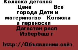 Коляска детская Peg-Perego › Цена ­ 6 800 - Все города Дети и материнство » Коляски и переноски   . Дагестан респ.,Избербаш г.